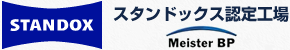 スタンドックス STANDOX認定工場、よろず自動車