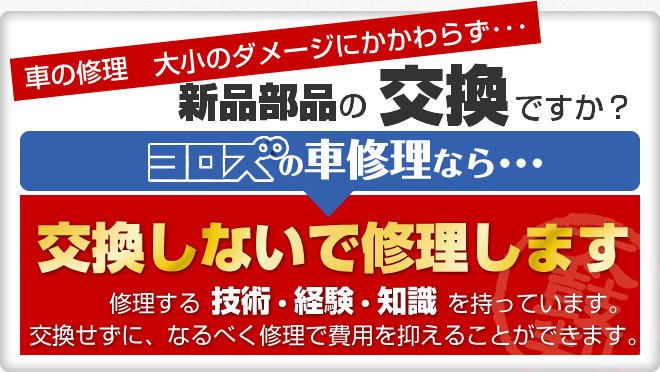 車の修理、大小のダメージに関わらず新品部品の交換ですか？ヨロズ自動車なら交換しないで修理します。