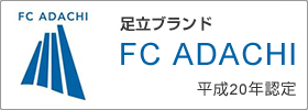 FC足立　平成20年認定