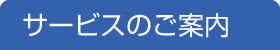 サービスのご案内